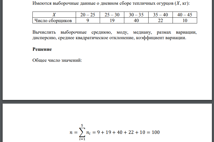 Имеются выборочные данные о дневном сборе тепличных огурцов Число сборщиков Вычислить выборочные среднюю