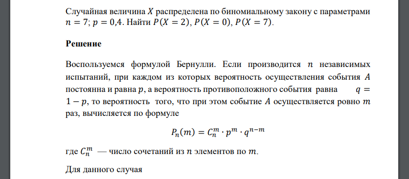 Случайная величина 𝑋 распределена по биномиальному закону с параметрами 𝑛 = 7; 𝑝 = 0,4. Найти