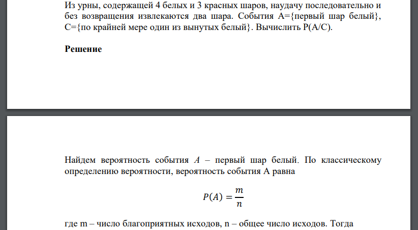 Из урны, содержащей 4 белых и 3 красных шаров, наудачу последовательно и без возвращения извлекаются два шара