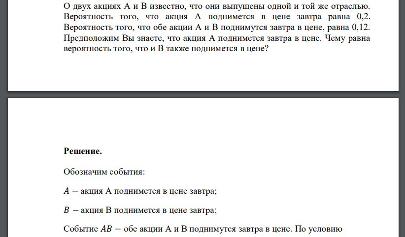 О двух акциях А и В известно, что они выпущены одной и той же отраслью. Вероятность того, что акция А поднимется в цене