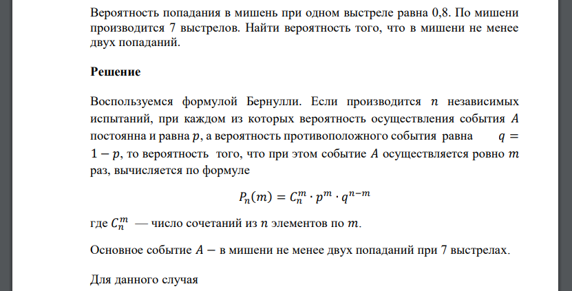 Вероятность попадания в мишень при одном выстреле равна 0,8. По мишени производится 7 выстрелов