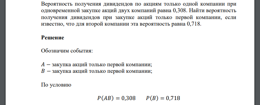 Вероятность получения дивидендов по акциям только одной компании при одновременной закупке акций двух компаний