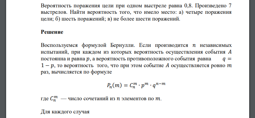 Вероятность поражения цели при одном выстреле равна 0,8. Произведено 7 выстрелов. Найти вероятность