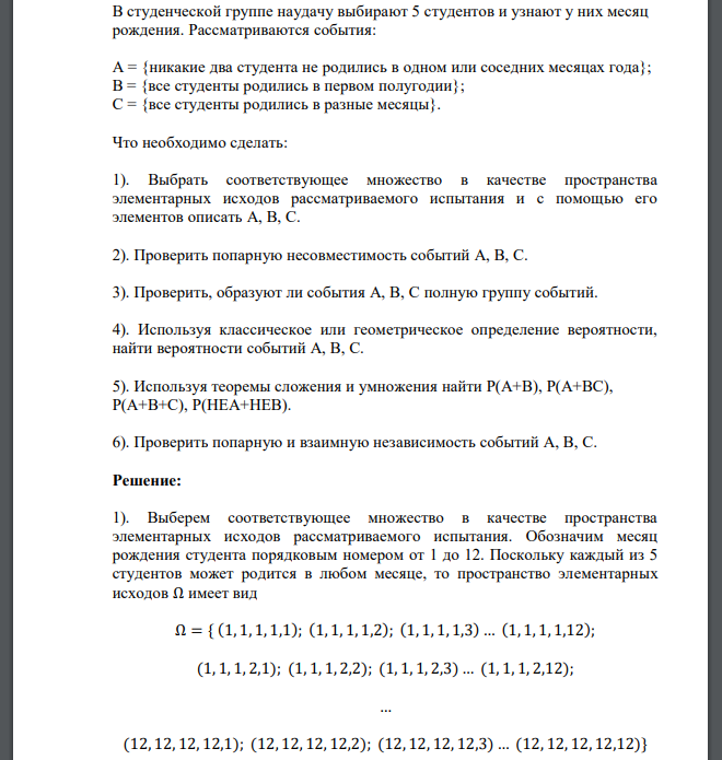 В студенческой группе наудачу выбирают 5 студентов и узнают у них месяц рождения. Рассматриваются события: А = {никакие