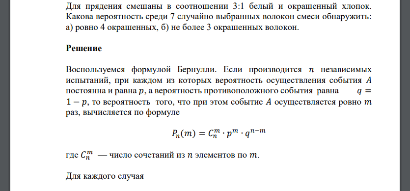 Для прядения смешаны в соотношении 3:1 белый и окрашенный хлопок. Какова вероятность среди