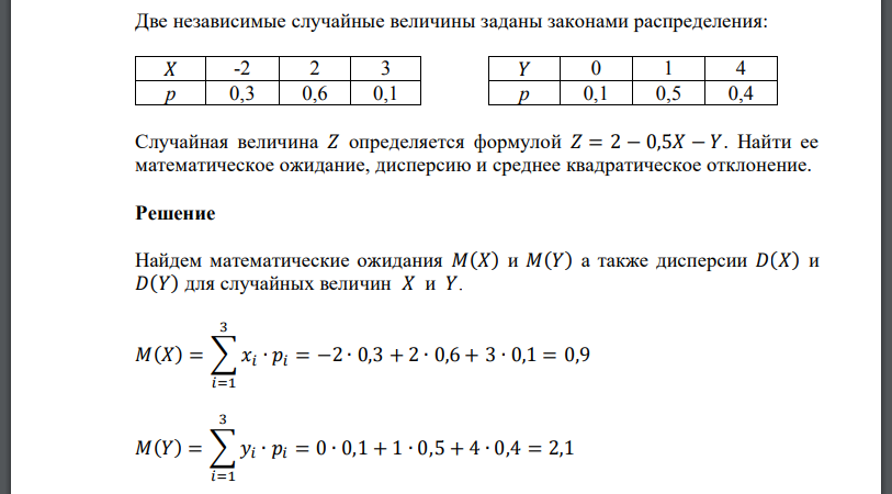 Две независимые случайные величины заданы законами распределения:Случайная величина 𝑍 определяется формулой 𝑍 = 2 − 0,5𝑋 − 𝑌. Найти ее математическое ожидание, дисперсию и среднее