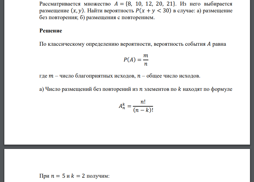 Рассматривается множество 𝐴 = {8, 10, 12, 20, 21}. Из него выбирается размещение (𝑥, 𝑦). Найти вероятность 𝑃(𝑥 + 𝑦 < 30) в случае