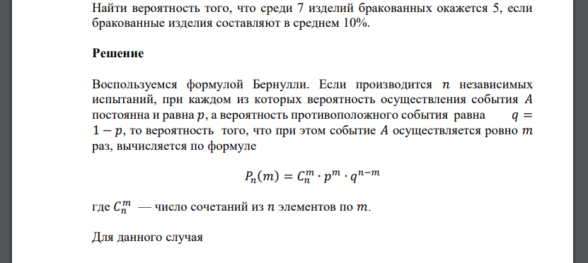 Найти вероятность того, что среди 7 изделий бракованных окажется 5, если бракованные изделия