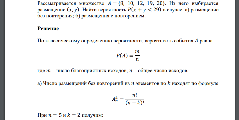 Рассматривается множество 𝐴 = {8, 10, 12, 19, 20}. Из него выбирается размещение (𝑥, 𝑦). Найти вероятность 𝑃(𝑥 + 𝑦 < 29) в случае