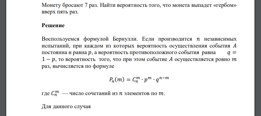 Монету бросают 7 раз. Найти вероятность того, что монета выпадет «гербом» вверх пять раз