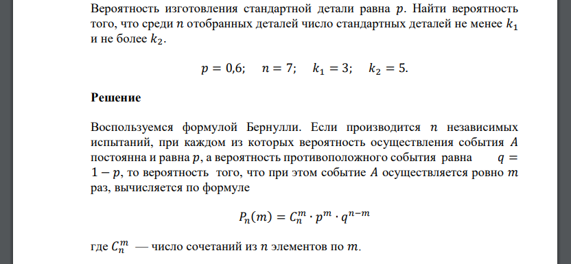 Вероятность изготовления стандартной детали равна 𝑝. Найти вероятность того, что среди n