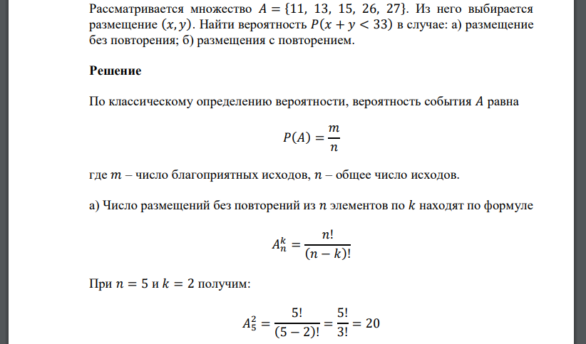 Рассматривается множество 𝐴 = {11, 13, 15, 26, 27}. Из него выбирается размещение (𝑥, 𝑦). Найти вероятность 𝑃(𝑥 + 𝑦 < 33) в случае