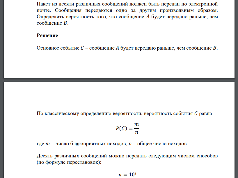 Пакет из десяти различных сообщений должен быть передан по электронной почте. Сообщения передаются одно за другим