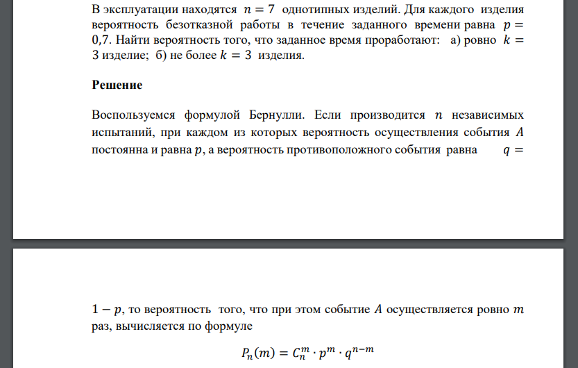 В эксплуатации находятся 𝑛 = 7 однотипных изделий. Для каждого изделия вероятность безотказной работы в