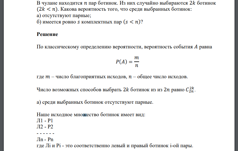 В чулане находится 𝑛 пар ботинок. Из них случайно выбираются 2𝑘 ботинок (2𝑘<𝑛). Какова вероятность того, что среди