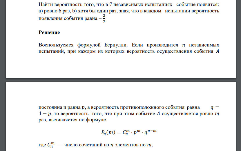 Найти вероятность того, что в 7 независимых испытаниях событие появится: a) ровно 6 раз, b) хотя