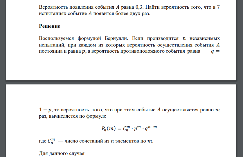 Вероятность появления события 𝐴 равна 0,3. Найти вероятность того, что в 7 испытаниях событие 𝐴 появится