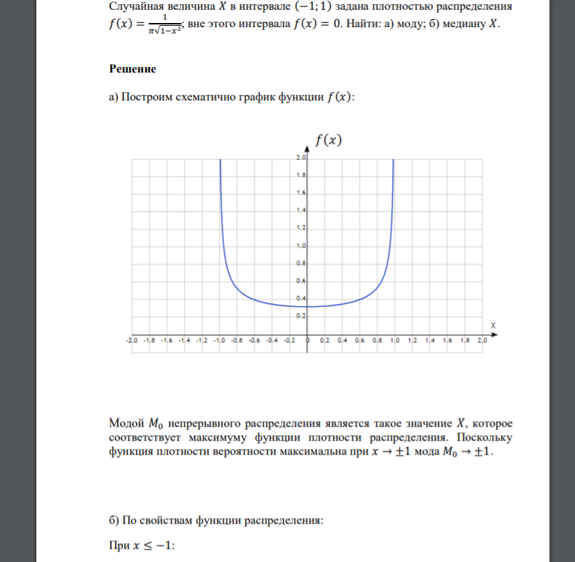 Случайная величина 𝑋 в интервале (−1; 1) задана плотностью распределения 𝑓(𝑥) = 1 𝜋√1−𝑥 2 ; вне этого интервала 𝑓(𝑥) = 0. Найти: а) моду; б) медиану 𝑋.