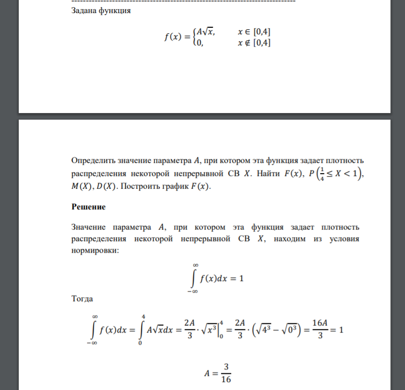 Задана функция 𝑓(𝑥) = { 𝐴√𝑥, 𝑥 ∈ [0,4] 0, 𝑥 ∉ [0,4] Определить значение параметра 𝐴, при котором эта функция задает плотность распределения некоторой непрерывной СВ 𝑋.