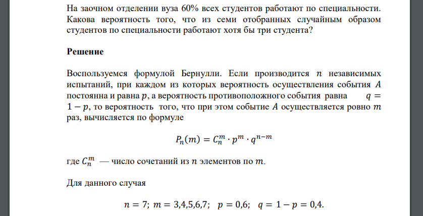 На заочном отделении вуза 60% всех студентов работают по специальности. Какова вероятность того, что из семи