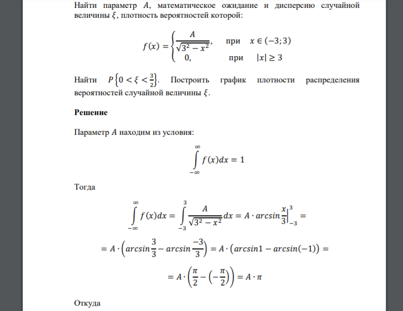 Найти параметр 𝐴, математическое ожидание и дисперсию случайной величины 𝜉, плотность вероятностей которой: 𝑓(𝑥) = { 𝐴 √3 2 − 𝑥 2 , при 𝑥 ∈ (−3; 3) 0, при |𝑥| ≥ 3 Найти 𝑃 {0 < 𝜉 < 3 2 }. Пос