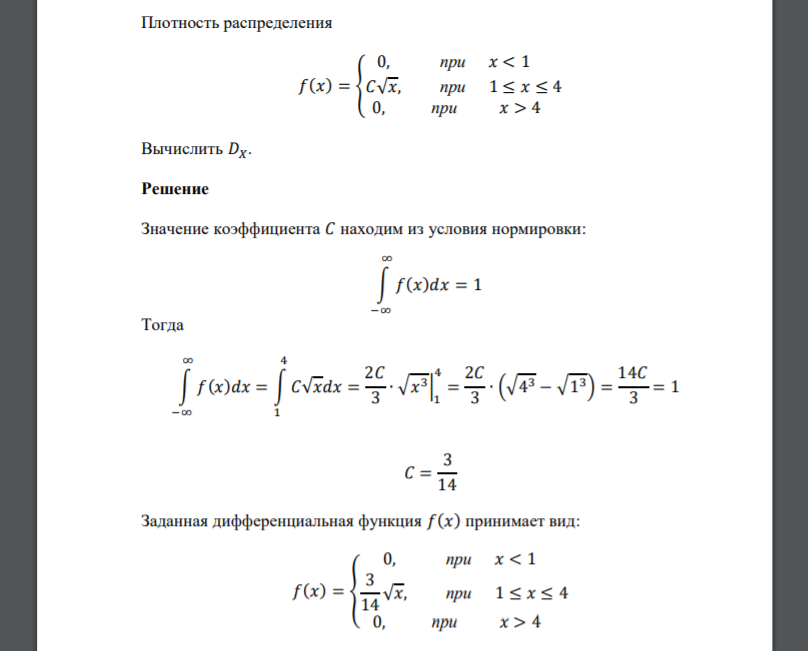 Плотность распределения 𝑓(𝑥) = { 0, при 𝑥 < 1 𝐶√𝑥, при 1 ≤ 𝑥 ≤ 4 0, при 𝑥 > 4 Вычислить 𝐷𝑋.
