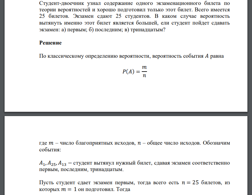 Студент-двоечник узнал содержание одного экзаменационного билета по теории вероятностей и хорошо подготовил только этот билет