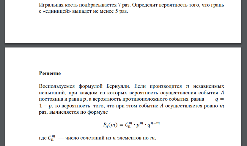 Игральная кость подбрасывается 7 раз. Определит вероятность того, что грань с «единицей» выпадет