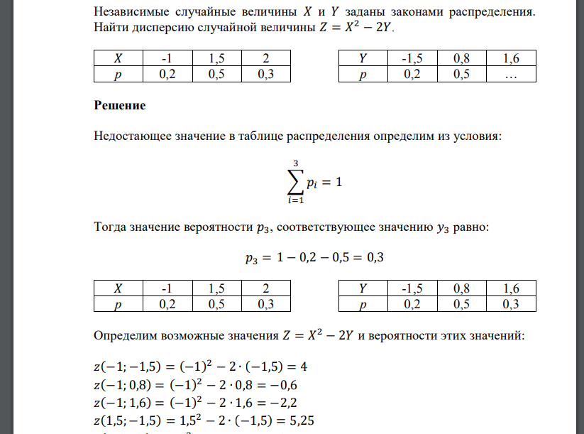 Независимые случайные величины 𝑋 и 𝑌 заданы законами распределения. Найти дисперсию случайной величины 𝑍 = 𝑋 2 − 2𝑌.