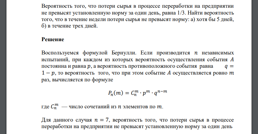 Некоторая вероятность. Вероятность.того что испытание завершится успешно равна 0.5. проводится 200 независимых опытов с вероятностью успеха в каждом 24. производится серия из 6 независимых испытаний с вероятностью успеха p. вероятность того что суточный расход газа на предприятии не превысит.