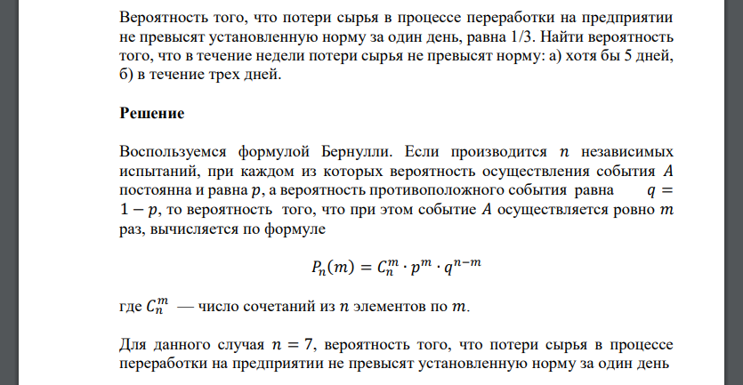 Вероятность того, что потери сырья в процессе переработки на предприятии не превысят установленную норму