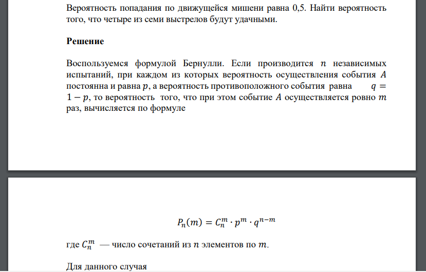 Вероятность попадания по движущейся мишени равна 0,5. Найти вероятность того, что четыре из семи