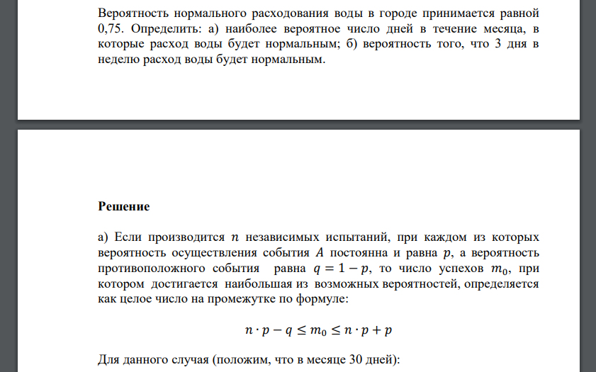 Вероятность нормального расходования воды в городе принимается равной 0,75. Определить: а) наиболее