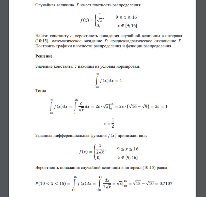 Случайная величина 𝑋 имеет плотность распределения: 𝑓(𝑥) = { 𝑐 √𝑥 , 9 ≤ 𝑥 ≤ 16 0, 𝑥 ∉ [9; 16] Найти: константу 𝑐; вероятность попадания случайной величины в интервал (10;15), математическое