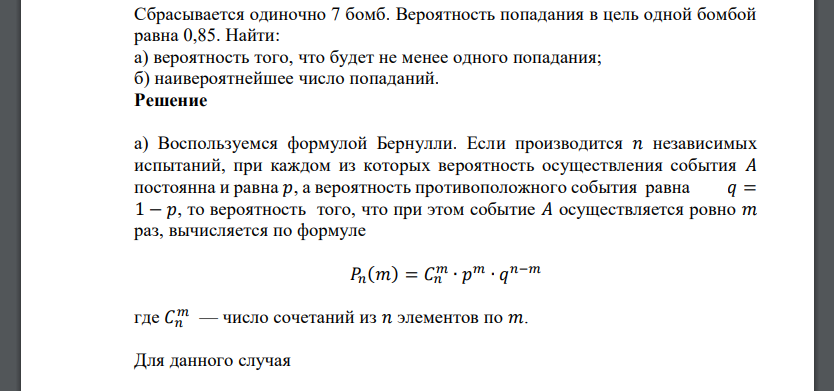 Сбрасывается одиночно 7 бомб. Вероятность попадания в цель одной бомбой равна 0,85. Найти