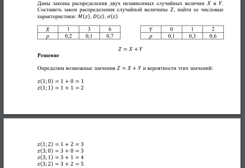 Даны законы распределения двух независимых случайных величин 𝑋 и 𝑌. Составить закон распределения случайной величины 𝑍,