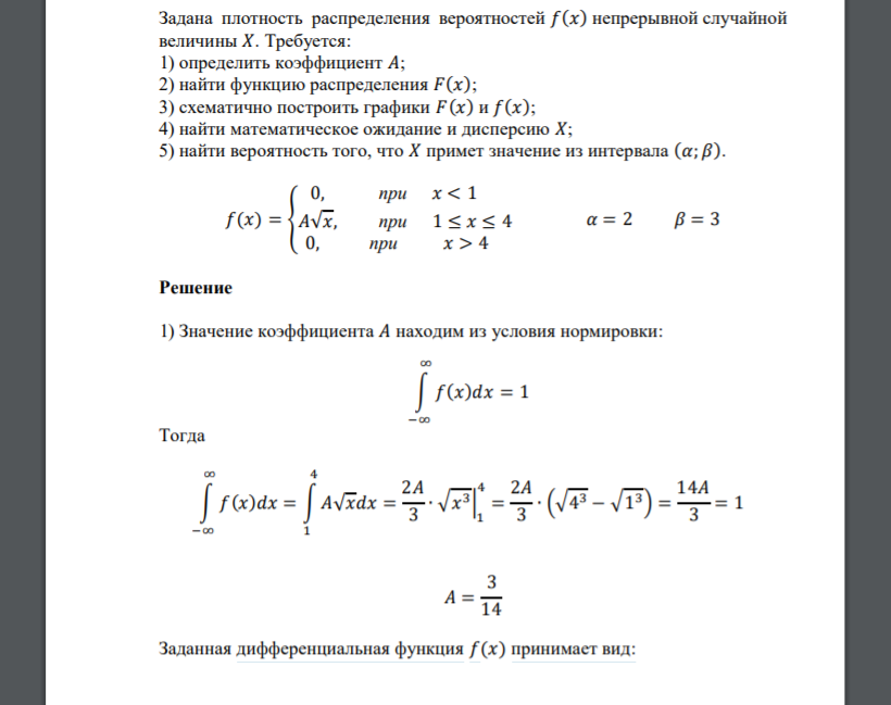 Задана плотность распределения вероятностей 𝑓(𝑥) непрерывной случайной величины 𝑋. Требуется: 1) определить коэффициент 𝐴; 2) найти функцию распределения 𝐹(𝑥); 3) схематично построить графики