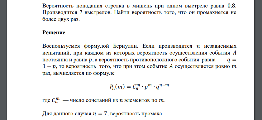 Вероятность попадания стрелка в мишень при одном выстреле равна 0,8. Производится 7 выстрелов