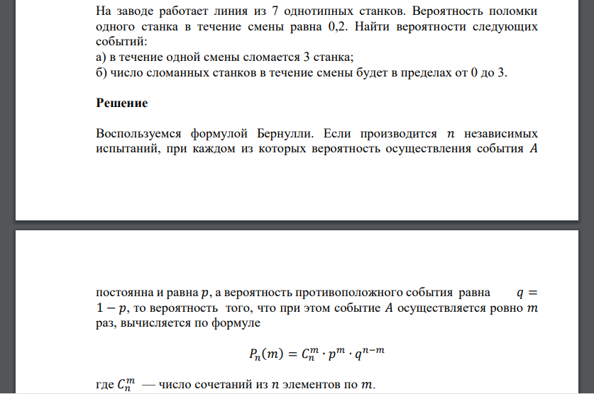 На заводе работает линия из 7 однотипных станков. Вероятность поломки одного станка в течение