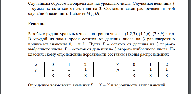 Случайным образом выбираем два натуральных числа. Случайная величина 𝜉 – сумма их остатков от деления на 3. Составьте