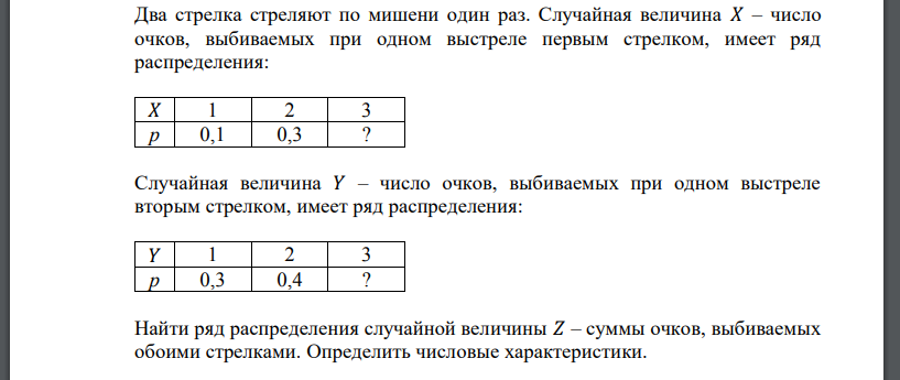 Два стрелка стреляют по мишени один раз. Случайная величина 𝑋 – число очков, выбиваемых при одном выстреле первым стрелком, имеет ряд