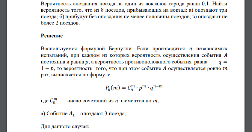 Вероятность опоздания поезда на один из вокзалов города равна 0,1. Найти вероятность того, что из 8 поездов