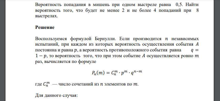 Вероятность попадания в мишень при одном выстреле равна 0,5. Найти вероятность того, что будет