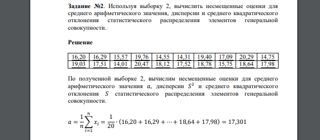 Задание №2. Используя выборку 2, вычислить несмещенные оценки для среднего арифметического значения, дисперсии и среднего