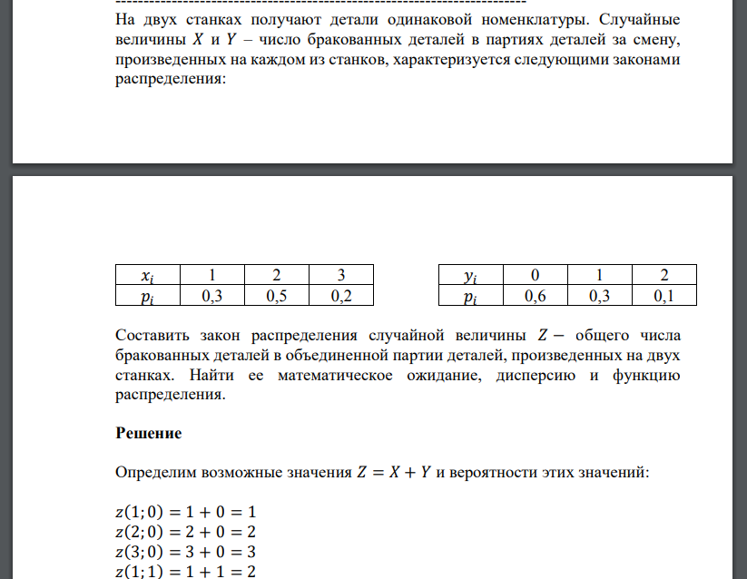 На двух станках получают детали одинаковой номенклатуры. Случайные величины 𝑋 и 𝑌 – число бракованных деталей в партиях деталей за смену,