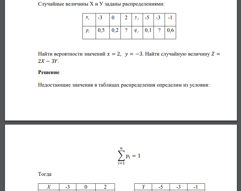 Случайные величины Х и У заданы распределениями:Найти вероятности значений 𝑥 = 2, 𝑦 = −3. Найти случайную величину 𝑍 = 2𝑋 − 3𝑌.