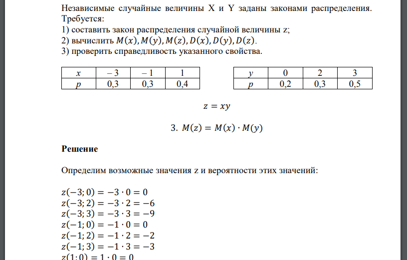 Независимые случайные величины X и Y заданы законами распределения. Требуется: 1) составить закон распределения случайной величины