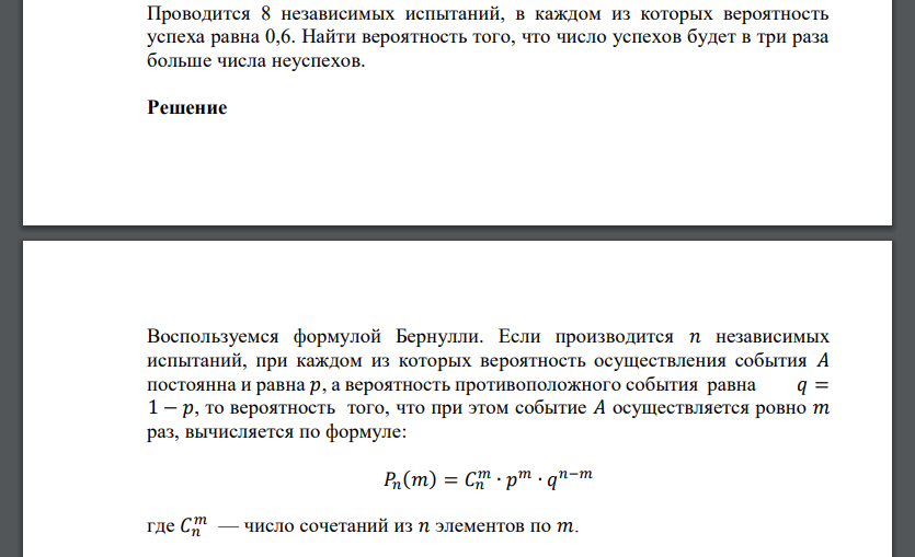 Проводится 8 независимых испытаний, в каждом из которых вероятность успеха равна 0,6. Найти вероятность