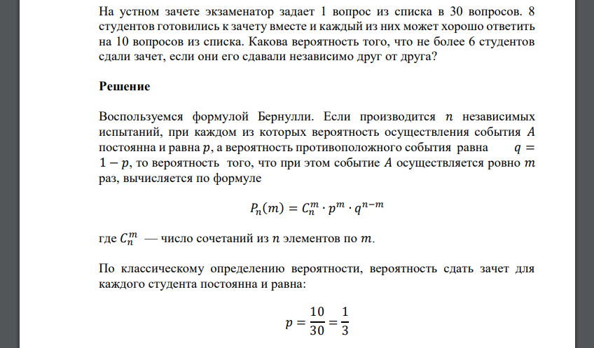 На устном зачете экзаменатор задает 1 вопрос из списка в 30 вопросов. 8 студентов готовились к зачету
