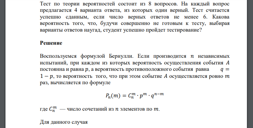 Тест по теории вероятностей состоит из 8 вопросов. На каждый вопрос предлагается 4 варианта ответа